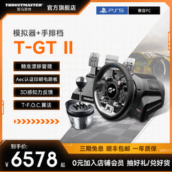 THRUSTMASTER 图马思特 联合GT7赛车索尼PS5 VR2升级3D视觉新体验方向盘T-GT2 II力反馈进阶模拟器电脑赛车游戏方向盘支持PC