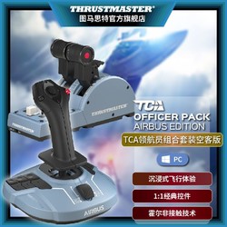 THRUSTMASTER 图马思特 TCA领航员组合包空客版 飞行摇杆模拟器 TCA摇杆节流阀