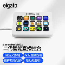 USCORSAIR 美商海盗船 Elgato Stream Deck MK.2 白色 直播/导播切换台 控台 宏按键