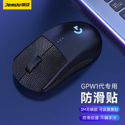 锦读 Jemdo gpw防滑贴一/二/三代脚贴gpw2贴纸狗屁王电竞无线鼠标贴磨砂防滑防汗专用配件 纯黑 1片装 鼠标防滑贴