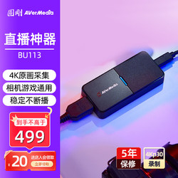 AVerMedia 圆刚 BU113 4K高清视频采集卡游戏/手游/NSswitch/ipad单反相机/摄像机4K录制直播撷取盒