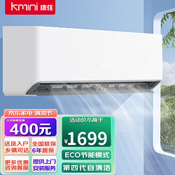 KONKA 康佳 Kmini）变频冷暖空调 快速制冷 独立除湿 一键节能   壁挂式空调挂机 大1匹变频冷暖