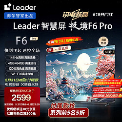 Leader 海尔智家 L65F6 Pro 65英寸超高清电视4K 144Hz高刷4+64GB护眼平板电视液晶智慧屏