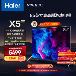 Haier 海尔 LU85X5 85英寸巨幕智慧屏120Hz高刷4k超高清液晶电视机家用MEMC4+64GB100