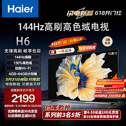 Haier 海尔 55H6A 55英寸电视 4K超高清 144Hz全面屏 4+64GB 超薄游戏电视智能液晶平板电视机