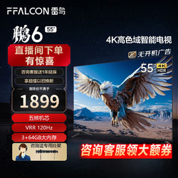 FFALCON 雷鸟 鹏6 24款 电视机55英寸 120Hz动态加速 高色域
