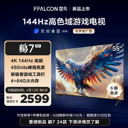 FFALCON 雷鸟 鹏7 24款 55英寸游戏电视