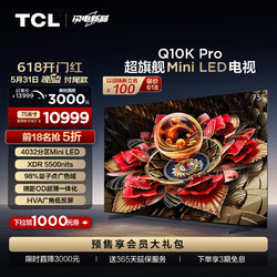 TCL 75Q10K Pro 75英寸 Mini LED 4032分区 XDR 5500nits QLED量子点薄 4K 平板电视