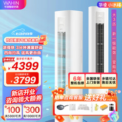 WAHIN 华凌 空调立式 变频新能效 3匹柜机 小冰棒KFR-72LW/N8HA3Ⅱ 3匹 三级能效