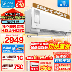 Midea 美的 空调挂机新风 大1匹 静新风 KFR-26GW/N8XF1-1