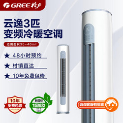 GREE 格力 空调3匹立式柜机 一级能效 节能省电 静音运行 智能WiFi 双杀菌 变频冷暖家用空调 3匹