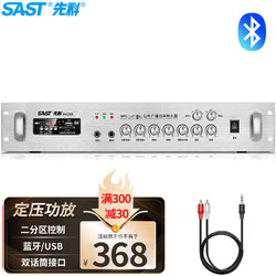 SAST 先科 AV298 定压定阻功放机 公共广播吸顶喇叭音响蓝牙功放 峰值功率180W 峰值180W