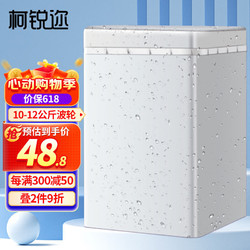 柯锐迩 洗衣机罩子防水防晒洗衣机套波轮10-12公斤通用套罩 TCL松下美的海尔小天鹅全自动洗衣机防尘罩