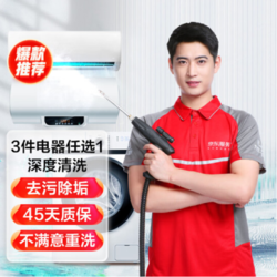 JINGDONG 京东 空调挂机/洗衣机/热水器三选一服务 家电免拆清洗保养