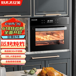 好太太亿美 蒸烤箱一体机嵌入式蒸烤箱家用微蒸烤炸炖一体机蒸箱烤箱58L大容量八键菜谱SQD58FB31-V001