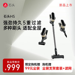 Roborock 石头 H5手持无线吸尘器 家用除螨宠物家庭适用 「全新上市」 H5