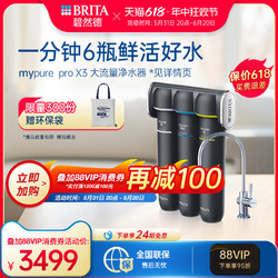 BRITA 碧然德 净水器自来水过滤器家用大流量净水机mypure pro X3