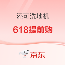 爆款清单：添可洗地机618大促提前购，同价618，享千元好礼！