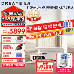 dreame 追觅 S10 Pro Ultra双滚刷机械臂版扫地机器人+上下水装置