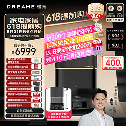 dreame 追觅 X40ProUltra扫地机器人 上下水版