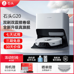 百亿补贴：Roborock 石头 扫地机器人G20系列自清洁智能吸尘器自动烘干扫拖吸一体机
