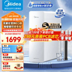 Midea 美的 家用净水器白月光1000G pro直饮净水机