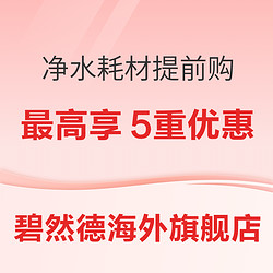 必看促销：碧然德海外京东旗舰店 六一大促 净水器材提前购