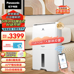 Panasonic 松下 除湿机家用抽湿机 nanoeX净化除湿机 除湿量22升/天 除菌除霉地下室吸湿器 wifi手机控制F-45C2YTC