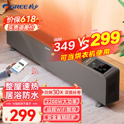GREE 格力 家用智能WiFi踢脚线取暖器恒温移动地暖机 卧室速热电暖气片浴室防水防烫可当烘衣机电暖器暖风机 NDJC-S6022B