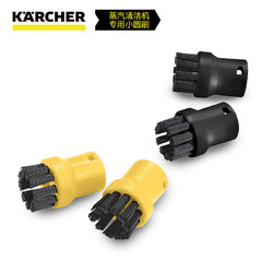 K&Auml;RCHER 卡赫 KARCHER德国卡赫 蒸汽清洁机配件小圆刷4只装