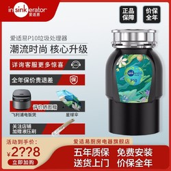 百亿补贴：insinkerator 爱适易 垃圾 厨房垃圾处理器 家用食物垃圾处理 原装进口 P10