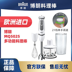 百亿补贴：BRAUN 博朗 MQ5025料理棒 小型宝宝多功能辅食机搅拌手持式榨汁料理机