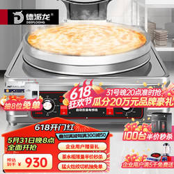 DEEPLOONG 德派龙 商用电饼铛大型双面加热大号煎饼机全自动学校酒店食堂专用酱香饼烤饼机煎饼果子锅摆摊用烙饼机DPL-45C电热管