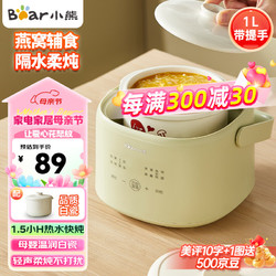 Bear 小熊 1L精巧容量电炖锅燕窝炖盅隔水炖锅宝辅食婴儿bb煲迷你煮粥煲汤锅 DDZ-J10P1 1L