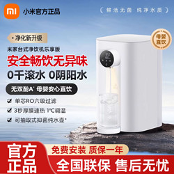 百亿补贴：Xiaomi 小米 米家台式净饮机乐享版家用即热直饮过滤反渗透净水器饮水机