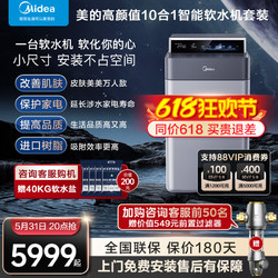 Midea 美的 软水机家用全屋全自动中央软水净水系统低至5999