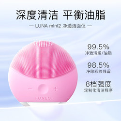 斐珞尔（FOREO）露娜洗脸仪LUNA mini2净透洁面仪平衡油脂洗脸仪电动 清洁毛孔洗脸神器女生日礼物送老婆 粉色