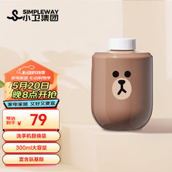 小卫 自动洗手机 布朗熊替换补充装300ml 智能感应泡沫洗手机 富含氨基酸，便携充电超长待机，