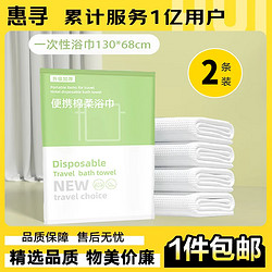惠寻 京东自有品牌一次性旅行用品套装 一次性浴巾2条装