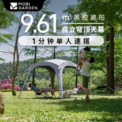 MOBI GARDEN 牧高笛 MOBIGARDEN）假日穹顶PO9.0黑胶防晒凉亭帐篷自动速开遮阳天幕