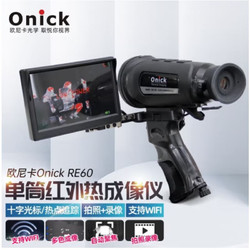 欧尼卡袖珍单筒红外热成像仪红外户外巡逻红外夜视仪支持wifi RE60