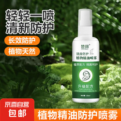 户外旅行夏季植物精油防护喷雾儿童婴儿随身户外运动 1瓶装