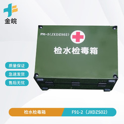 金皖 检水检毒箱 F91-2 多参数快速检毒箱 水质理化检验箱 成套