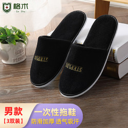 格术 一次性拖鞋待客酒店旅行便携加厚防滑拖鞋珊瑚绒黑色男款3双