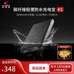 KLARUS 凯瑞兹 K5碳纤维充电宝双向快充超薄便携IP68防水户外小型移动电源 黑色