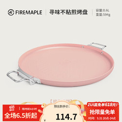 Fire-Maple 火枫 寻味煎烤盘