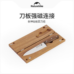 Naturehike 挪客户外 挪客食神砧板菜刀组便携户外露营可折叠砧板不锈钢刀