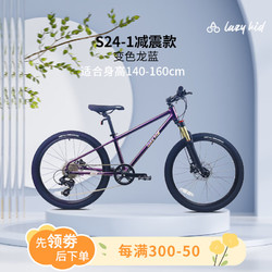 LAZY KID 24寸轻量型双油碟青少年自行车懒小孩儿避震气叉禧玛诺8速山地车 变色龙紫