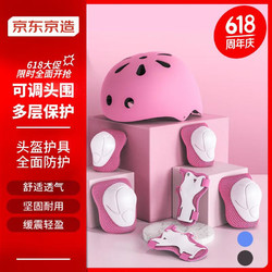 京东京造 儿童头盔护具套装 轮滑溜冰滑板平衡车自行车护具7件套 粉色