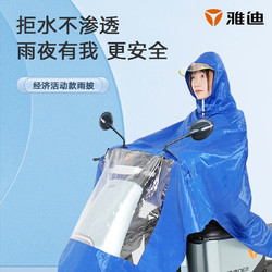 Yadea 雅迪 电动车雨衣 电瓶车摩托车自行车雨衣雨披男女通用 经济款 蓝色